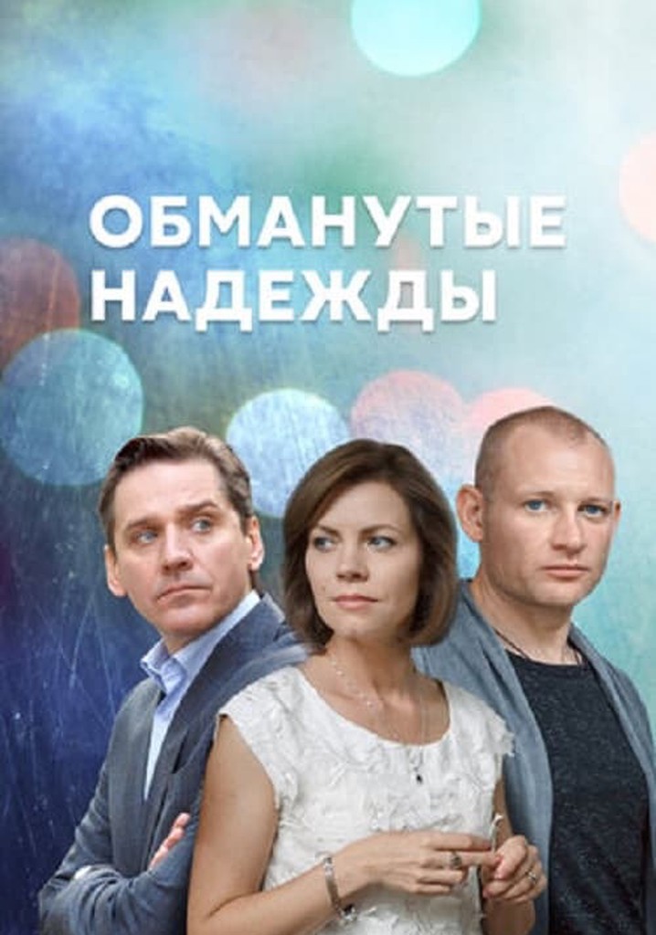 Обман надежды. Обманутые надежды. Сериалы на домашнем. Сериалы детектив Россия 2019 год на канале 5. Популярные фильмы России 1 2019.